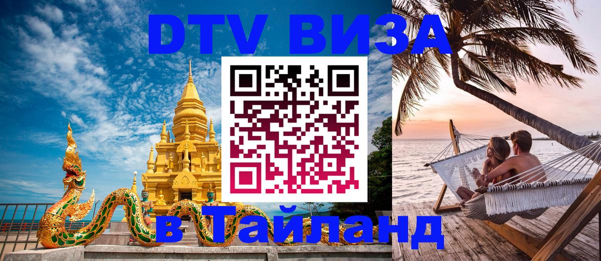 DTV виза Тайланд Братск 