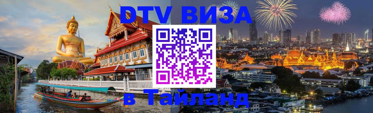 Destination Thailand Visa (DTV виза) Братск 