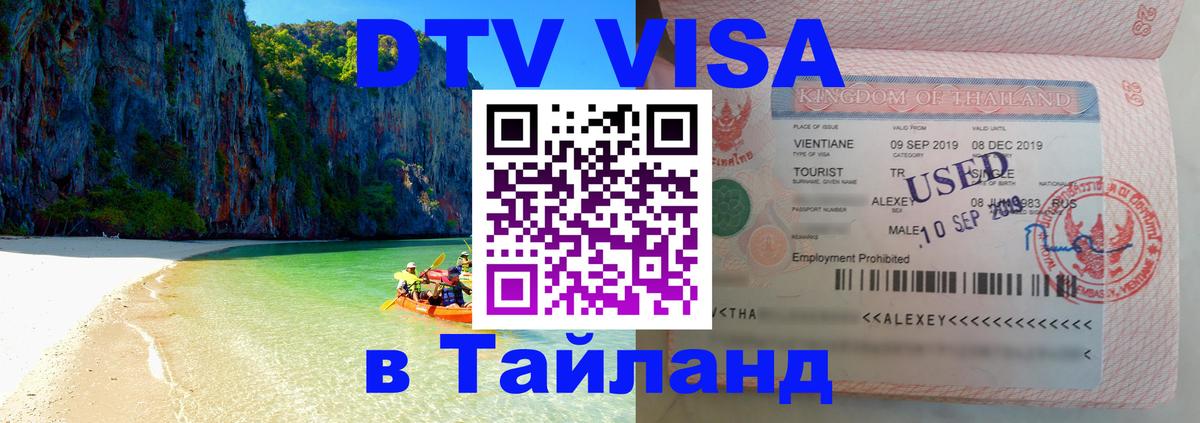 Цены на DTV визу в Таиланд — пакеты услуг, достаточно даже паспорта - 